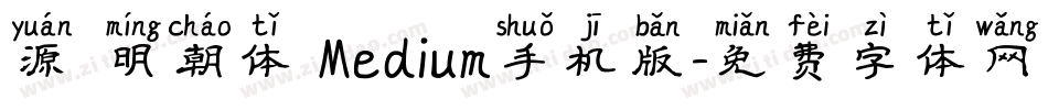 源雲明朝体 Medium手机版字体转换